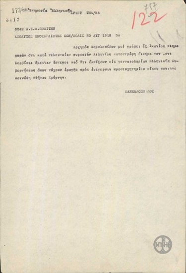 Telegram from E. Kanellopoulos to N. Politis regarding fire damages to the building belonging to the Dervishes in Aydin.