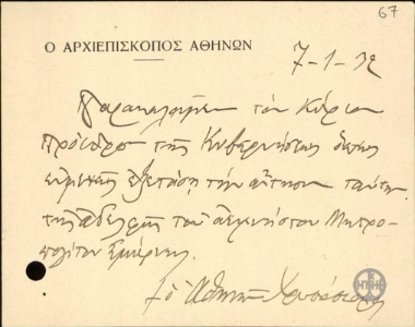 Επιστολή του Αρχιεπισκόπου Αθηνών Χρυσοστόμου με την οποία ζητείται από τον Ε.Βενιζέλο να εξετάσει την αίτηση της αδελφής του Μητροπολίτη Σμύρνης.