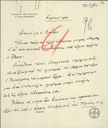 Επιστολή του Υποδιοικητή της Τράπεζας της Ελλάδος, Εμμ.Τσουδερού, προς τον Ε.Βενιζέλο σχετικά με ενέργειές του για την μη πληρωμή επιταγών που πήρε ο Παπαστράτος.