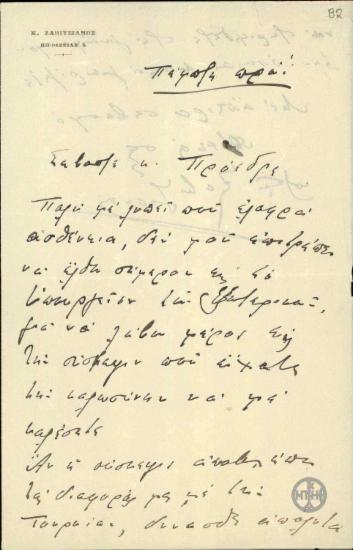 Επιστολή του Κ.Ζαβιτσιάνου προς τον Ε.Βενιζέλο με την οποία ενημερώνει την αδυναμία του να παραστεί σε σύσκεψη στο Υπουργείο των Εξωτερικών.