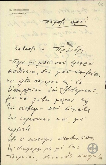 Επιστολή του Κ.Ζαβιτσιάνου προς τον Ε.Βενιζέλο με την οποία ενημερώνει την αδυναμία του να παραστεί σε σύσκεψη στο Υπουργείο των Εξωτερικών.