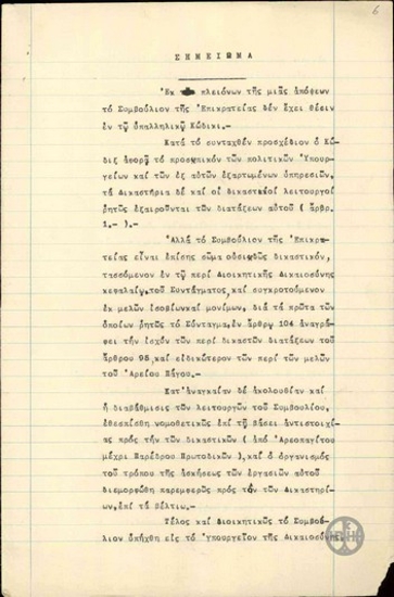 Σημείωμα του Κ.Ρακτιβάν σχετικά με τον υπαλληλικό κώδικα και με το Συμβούλιο της Επικρατείας.