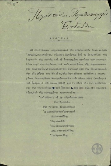 Ψήφισμα διαμαρτυρίας της επιτροπής φαρμακοποιών των συνοικισμών Αθηνών σχετικά με κατοχυρωμένα δικαιώματά τους τα οποία θίγονται στο νομοσχέδιο περί συμπληρώσεως και κωδικοποιήσεως της Φαρμακευτικής Νομοθεσίας.
