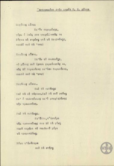 Ποίημα του Κ.Παλαμά αφιερωμένο στην Π.Σ.Δέλτα, το οποίο είναι αφιερωμένο στον Ε. Βενιζέλο.