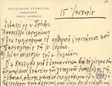 Επιστολή του Γενικού Διευθυντή του Πολιτικού Γραφείου του Πρωθυπουργού, Π.Τσιμπιδάρου, προς τον Ε.Βενιζέλο σχετικά με το ζήτημα των ανακρίσεων εναντίον των γεωργικών υπαλλήλων της Εύβοιας, οι οποίοι εξεγείρουν τους αγρότες.
