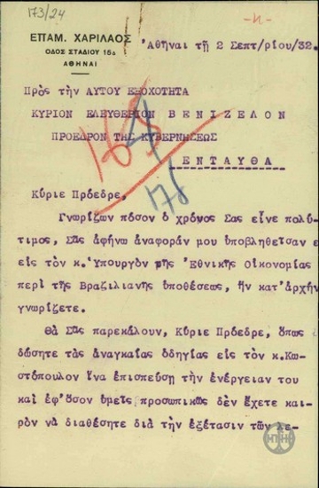 Διαβιβαστικό αναφοράς του Επ. Χαρίλαου για τη βραζιλιάνικη υπόθεση προς τον Ε. Βενιζέλο.