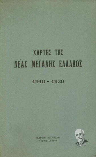 Χάρτης της Νέας Μεγάλης Ελλάδος. 1910-1920