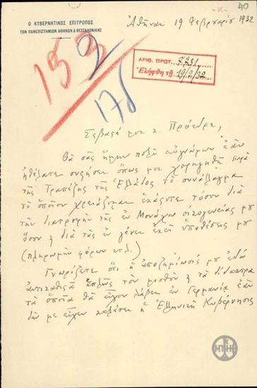 Επιστολή του Κυβερνητικού Επιτρόπου των Πανεπιστημίων Αθηνών και Θεσσαλονίκης, Κ.Καραθεοδωρή, προς τον Ε.Βενιζέλο με την οποία ζητεί να του χορηγηθεί συνάλλαγμα από την Τράπεζα της Ελλάδος.