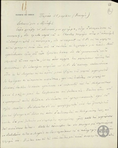 Επιστολή του Διοικητή της Τράπεζας της Ελλάδος, Εμμ.Τσουδερού, προς τον Ε.Βενιζέλο σχετικά με πιθανή πρόταση του C.F. για άμεση χορήγηση πιστώσεων στην Ελλάδα.