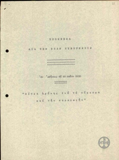 Υπόμνημα του Ν.Φιλάρετου προς την Κυβέρνηση Α.Παπαναστασίου με τίτλο 