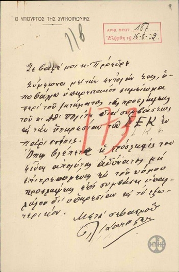 Επιστολή του Υπουργού Συγκοινωνίας Λ.Κουτσοπέταλου προς τον Ε.Βενιζέλο με την οποία του αποστέλλει σημείωμα με το οποίο του καθιστά σαφές ότι είναι αδύνατη η πρόσληψη επί συμβάσει του Αθανάσιου Πολίτη στο Σ.Ε.Κ.