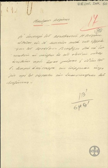 Επεξηγηματικό σημείωμα σχετικά με επιστολή του Ν.Πολίτη.