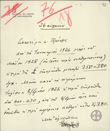 Επιστολή του Διοικητή της Τράπεζας της Ελλάδας Εμμ.Τσουδερού προς τον Ε.Βενιζέλο σχετικά με τη διακύμανση της τιμής της λίρας Αγγλίας από το 1926 μέχρι το 1928.
