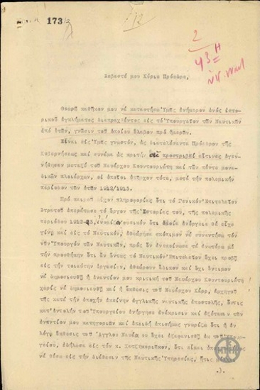 Επιστολή του Π.Γκίνη προς τον Ε.Βενιζέλο σχετικά με την απώλεια εγγράφων από το Υπουργείο Ναυτικών που αφορούσαν την εναντίον του κριτική του ναυάρχου Κουντουριώτη.