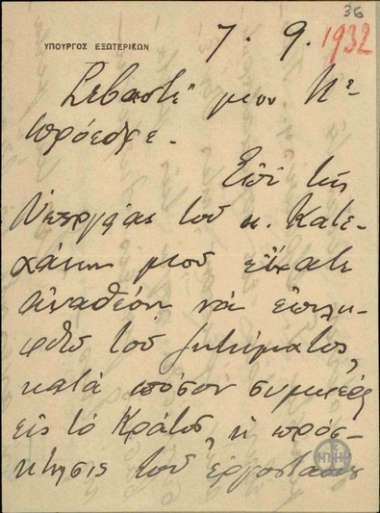 Επιστολή του Υπουργού Εξωτερικών Ανδρέα Μιχαλακόπουλου προς τον Ε.Βενιζέλο σχετικά με την εξέταση του ζητήματος της αγοράς του εργοστασίου του Γ.Στρατούλη από το Κράτος.