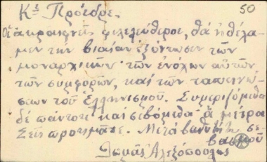 Επισκεπτήριο του Θωμά Ανδ.Αλεξόπουλου προς τον Ε.Βενιζέλο με το οποίο τον καλωσορίζει στη Λουτρόπολή τους και του ζητεί, εν ονόματι των ακραιφνών φιλελευθέρων, τη βίαιη εξόντωση των μοναρχικών.