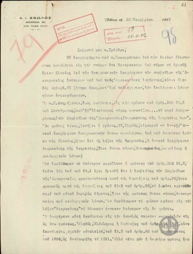 Επιστολή του Α.Ι.Σβώλου προς τον Ε.Βενιζέλο με την οποία τοποθετείται  επί της ερμηνείας του άρθρου 104 του Συντάγματος για τα όρια ηλικίας συνταξιοδότησης των Συμβούλων της Επικρατείας.