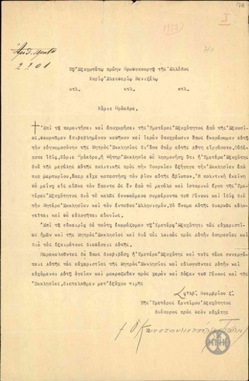 Επιστολή του Πατριάρχη Κωνσταντινουπόλεως Φωτίου Β' προς τον Ε.Βενιζέλο με την οποία τον ευχαριστεί για όλα όσα πρόσφερε στο Οικουμενικό Πατριαρχείο με την πολιτική του απέναντι στην Τουρκία, βελτιώνοντας καταφανώς της συνθήκες λειτουργίας του.