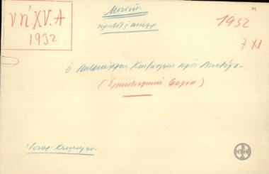 Φάκελος του Πατριάρχη Κωνσταντινουπόλεως Φωτίου Β' προς τον Ε.Βενιζέλο.