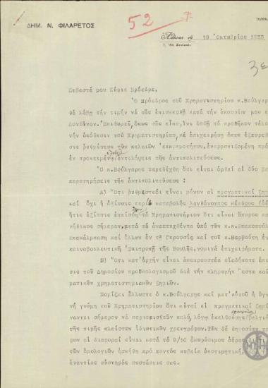 Επιστολή του Δ.Ν.Φιλάρετου προς τον Ε.Βενιζέλο σχετικά με την επικείμενη επίσκεψη του Βούλγαρη στον Ε.Βενιζέλο για την υπόθεση του Χρηματιστηρίου.