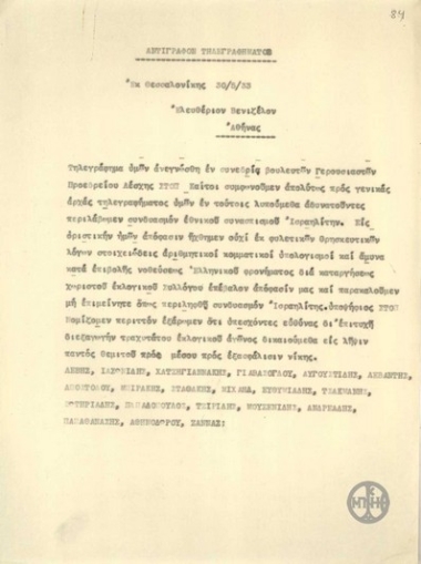 Τηλεγράφημα των πολιτικών δυνάμεων του Εθνικού Συνασπισμού Θεσσαλονίκης προς τον Ε.Βενιζέλο σχετικά με το ζήτημα συμμετοχής Ισραηλιτών στο συνδυασμό του Εθνικού Συνασπισμού.