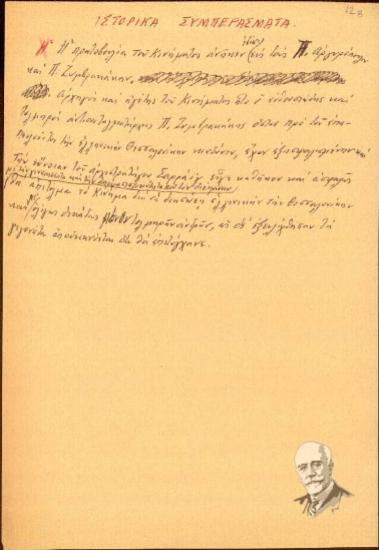 Χειρόγραφες σημειώσεις του Δημ. Βακά σχετικά με το Κίνημα της Θεσσαλονίκης, Αύγουστος 1916.