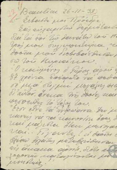 Επιστολή του Καραπιπέρη προς τον Ε.Βενιζέλο με την οποία τον ευχαριστεί για τα συλληπητήρια που του έστειλε για το θάνατο του πατέρα του και του γράφει για την καθημερινή του ζωή.