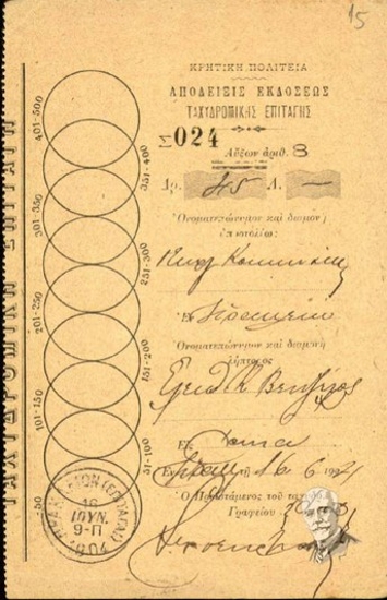 Απόδειξη έκδοσης ταχυδρομικής επιταγής με αποστολέα τον Γεώργιο Κοκκινάκη και παραλήπτη τον Ελευθέριο Βενιζέλο.