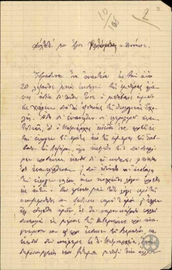 Επιστολή του Μητροπολίτη Πισιδείας, Γεράσιμου, προς τον Επίσκοπο Ρεθύμνης, Διονύσιο, σχετικά με την πλήρωση του μητροπολιτικού θρόνου της Κρήτης.