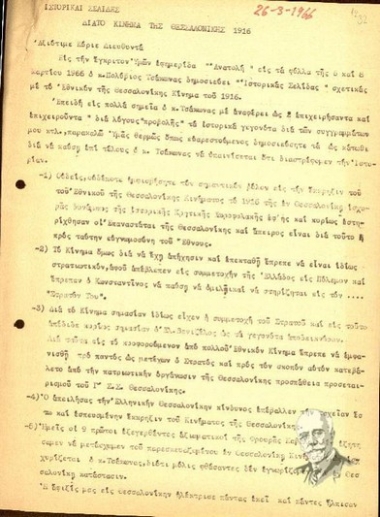 Δακτυλόγραφο σημείωμα του Βακά με  τίτλο 