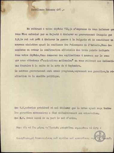 Προσχέδιο επιστολής του βασιλιά της Ελλάδας Γεωργίου προς τον Α.Ρωμανό και αφορά στην κήρυξη πολέμου κατά της Βουλγαρίας.