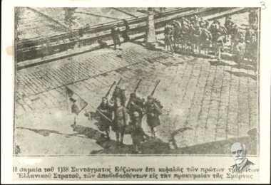 Η σημαία του 1/38 Συντάγματος Ευζώνων επί κεφαλής των πρώτων τμημάτων ελληνικού στρατού, των αποβιβασθέντων εις την προκυμαίαν της Σμύρνης