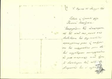 Επιστολή του Ελευθερίου Βενιζέλου προς τον παππά Βασίλειο σχετικά με την παραμονή κάποιου γιατρού στο Θέρισο.