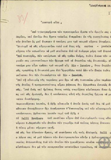 Επιστολή του Κυριάκου Βενιζέλου προς την Έλενα Σκυλίτση - Βενιζέλου με την οποία της ζητεί να μεσολαβήσει στους Αφούς Ράλλοι ώστε να αναλάβει μια αντιπροσωπεία τους.