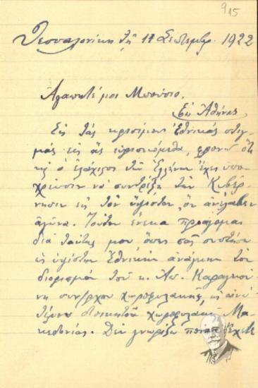 Επιστολή του Κ. Σαββαρίκα προς τον Υπουργό Γ. Μπούσιο σχετικά με τον διορισμό του Απ. Καραγκούνη ως ανώτερου Διοικητή Χωροφυλακής