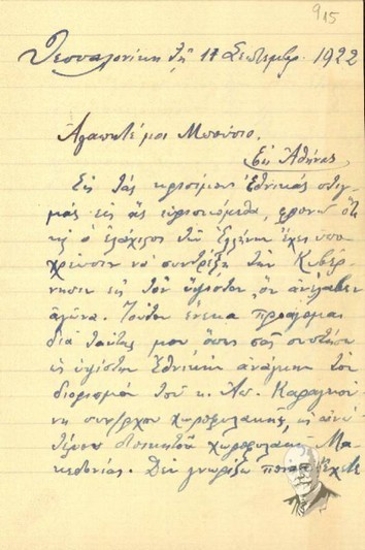 Επιστολή του Κ. Σαββαρίκα προς τον Υπουργό Γ. Μπούσιο σχετικά  με τον διορισμό του Απ. Καραγκούνη ως ανώτερου Διοικητή Χωροφυλακής