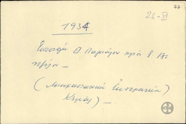 Επιστολικός φάκελος του Θ.Πάγκαλου προς τον Ε.Βενιζέλο.