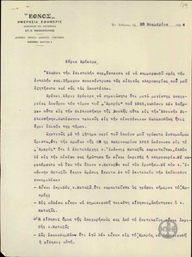 Επιστολή του ιδιοκτήτη και διευθυντή της εφημερίδας 
