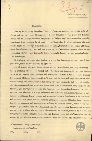 Επιστολή του Πατριάρχη Κωνσταντινουπόλεως Φωτίου Β' προς τον Π.Τσαλδάρη σχετικά με την επικείμενη επίσκεψή του στην Κωνσταντινούπολη και τα φλέγοντα ζητήματα που απασχολούν το Πατριαρχείο.
