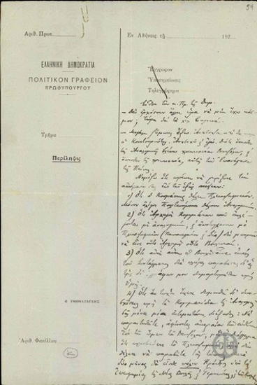 Σημείωμα σχετικά με τη συνομιλία του Γ.Κ. με τον Πρόεδρο της Δημοκρατίας Π.Κουντουριώτη σχετικά με το πλειοψηφικό και με το αναλογικό εκλογικό σύστημα.