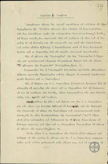 Σημείωμα του Σ.Στεφάνου σχετικά με την επιθετική πολιτική του Γ.Καφαντάρη από τις στήλες του περιοδικού Πειθαρχία.