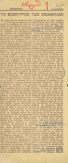 Το Φόβητρο των Ανωμαλιών.