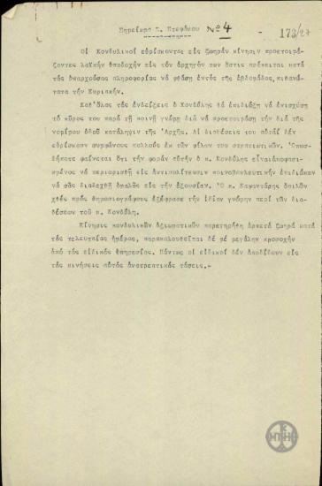 Σημείωμα του Σ.Στεφάνου σχετικά με τις κινήσεις του Γ.Κονδύλη.