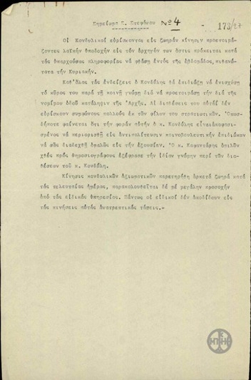 Σημείωμα του Σ.Στεφάνου σχετικά με τις κινήσεις του Γ.Κονδύλη.