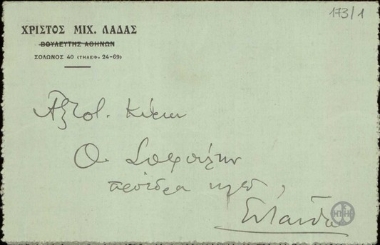 Επιστολή του Χρήστου Λαδά προς τον Θ.Σοφούλη με την οποία του επισημαίνει ότι έχει βοηθήσει το κόμμα αλλά εκφράζει και τη διαμαρτυρία του για τη συμπεριφορά προς τους Αθηναίους πολίτες, από τους οποίους μόνο ζητείται οικονομική υποστήριξη ή τους επιρρίπτεται η ευθύνη της αποτυχίας.