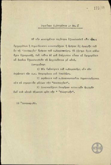 Σημείωμα Σ.Στεφάνου σχετικά με την δημοσίευση συνεντεύξεων και άρθρων με αφορμή το άρθρο του Καφαντάρη στην Πειθαρχία.