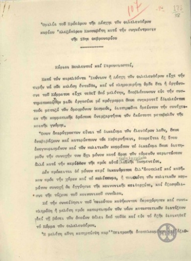 Ομιλία του Προέδρου της Λέσχης των Φιλελευθέρων Αλέξανδρου Κασσαβέτη κατά την συγκέντρωσιν της 13ης Φεβρουαρίου περί τον καταρτισμό νέων καταστασικών διατάξεων επί τη βάσει των οποίων θέλει διοικηθεί το Κόμμα των Φιλελευθέρων.