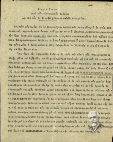 Σημείωμα του Κ. Καραβίδα σχετικά με τις οικονομικές σχέσεις μεταξύ των μωαμεθανικών χωριών στη Μικρά Ασία και τον τρόπο λειτουργίας τους.