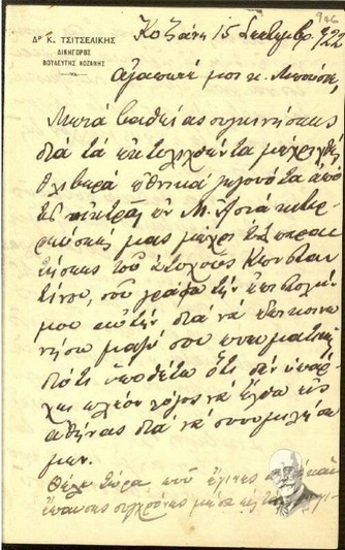 Επιστολή του βουλευτή Κοζάνης Κ. Τσιτσελίκη προς τον  Γ. Μπούσιο σχετικά με την πολιτική κατάσταση της χώρας, την παραίτηση του βασιλιά, την εκκαθάριση της πολιτικής σκηνής και την αδυναμία του να κατέλθει στις εκλογές, λόγω των παραπάνω δύσκολων συνθηκών