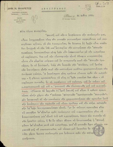 Επιστολή του Δ.Ν.Φιλάρετου προς τον Μισαηλίδη με την οποία ζητεί να τον συναντήσει προκειμένου να μεσολαβήσει στην επικοινωνία με τον Κρούγερ.